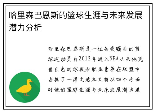 哈里森巴恩斯的篮球生涯与未来发展潜力分析