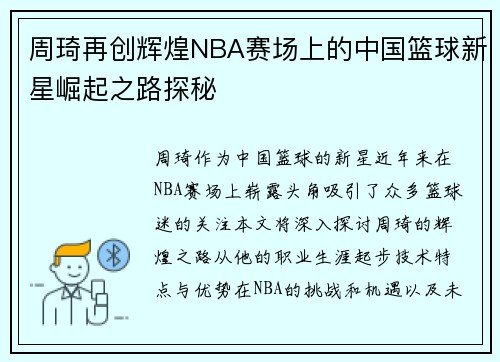 周琦再创辉煌NBA赛场上的中国篮球新星崛起之路探秘