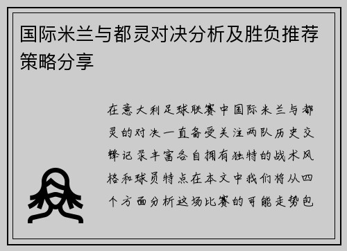 国际米兰与都灵对决分析及胜负推荐策略分享