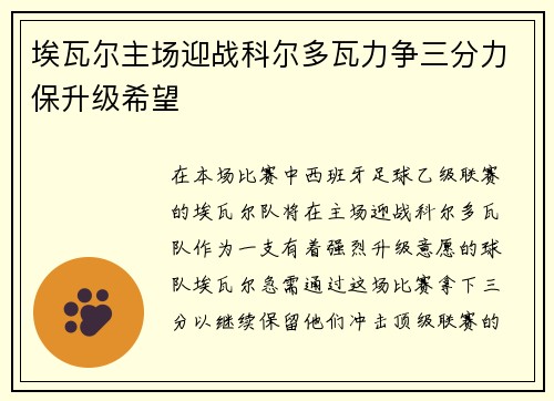 埃瓦尔主场迎战科尔多瓦力争三分力保升级希望