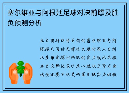 塞尔维亚与阿根廷足球对决前瞻及胜负预测分析