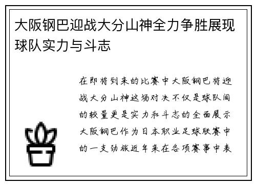 大阪钢巴迎战大分山神全力争胜展现球队实力与斗志