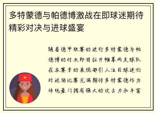 多特蒙德与帕德博激战在即球迷期待精彩对决与进球盛宴