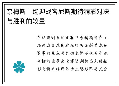 奈梅斯主场迎战客尼斯期待精彩对决与胜利的较量