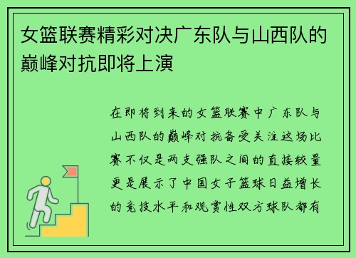 女篮联赛精彩对决广东队与山西队的巅峰对抗即将上演