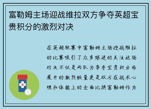 富勒姆主场迎战维拉双方争夺英超宝贵积分的激烈对决