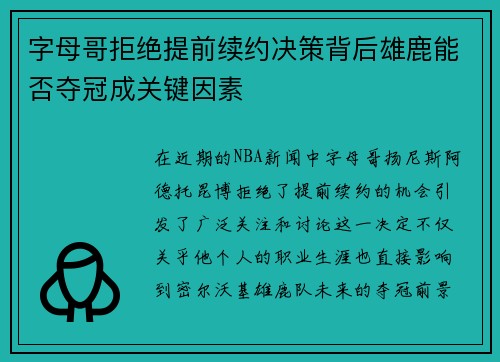 字母哥拒绝提前续约决策背后雄鹿能否夺冠成关键因素