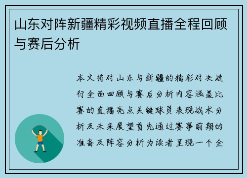 山东对阵新疆精彩视频直播全程回顾与赛后分析