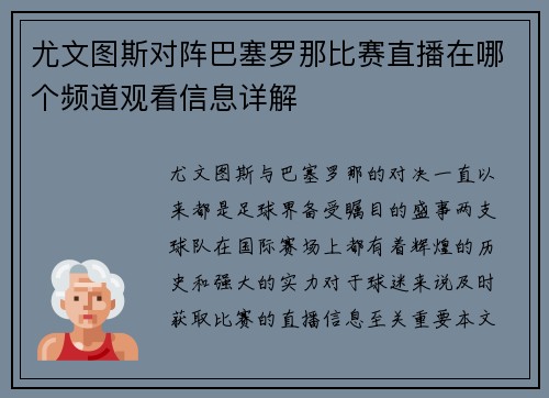 尤文图斯对阵巴塞罗那比赛直播在哪个频道观看信息详解