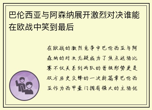 巴伦西亚与阿森纳展开激烈对决谁能在欧战中笑到最后