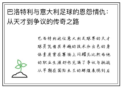 巴洛特利与意大利足球的恩怨情仇：从天才到争议的传奇之路