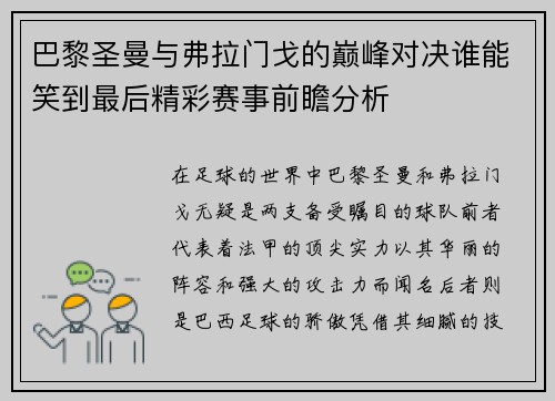 巴黎圣曼与弗拉门戈的巅峰对决谁能笑到最后精彩赛事前瞻分析
