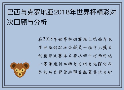 巴西与克罗地亚2018年世界杯精彩对决回顾与分析