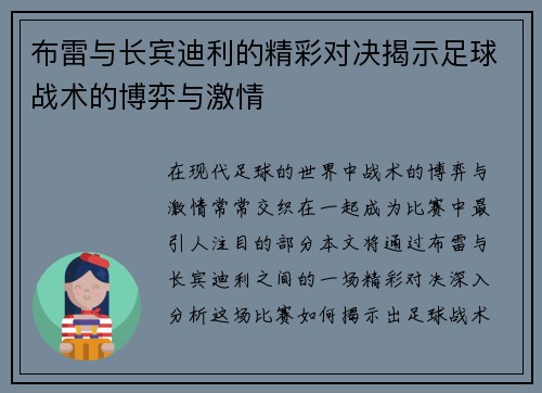 布雷与长宾迪利的精彩对决揭示足球战术的博弈与激情