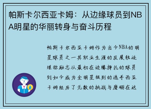 帕斯卡尔西亚卡姆：从边缘球员到NBA明星的华丽转身与奋斗历程