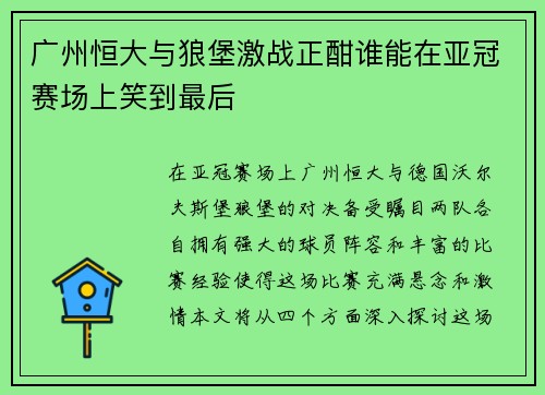 广州恒大与狼堡激战正酣谁能在亚冠赛场上笑到最后