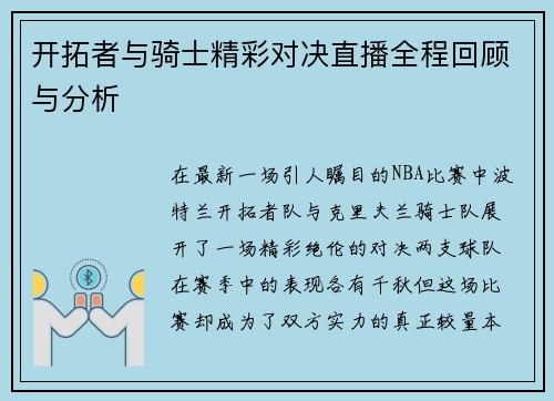 开拓者与骑士精彩对决直播全程回顾与分析