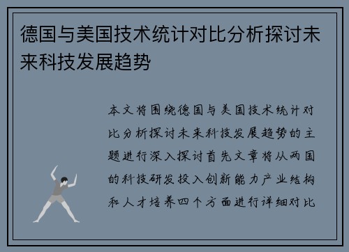 德国与美国技术统计对比分析探讨未来科技发展趋势