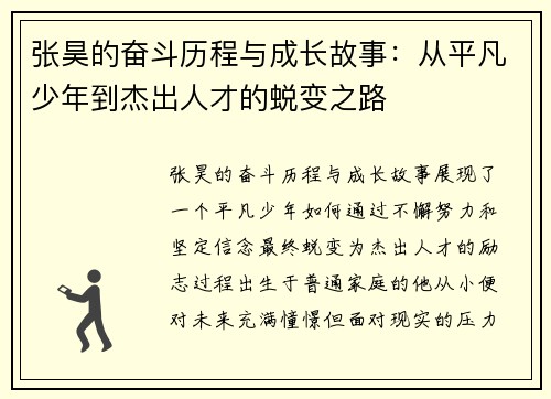 张昊的奋斗历程与成长故事：从平凡少年到杰出人才的蜕变之路
