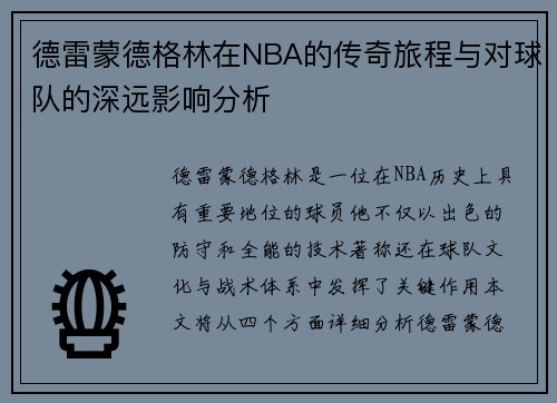 德雷蒙德格林在NBA的传奇旅程与对球队的深远影响分析