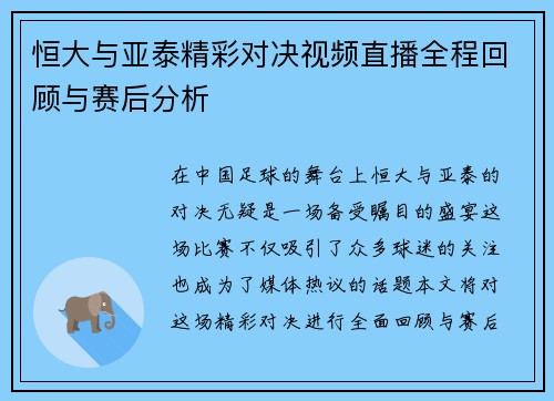 恒大与亚泰精彩对决视频直播全程回顾与赛后分析