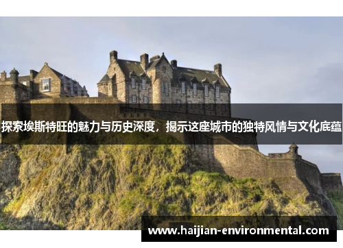 探索埃斯特旺的魅力与历史深度，揭示这座城市的独特风情与文化底蕴