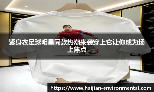 紧身衣足球明星同款热潮来袭穿上它让你成为场上焦点