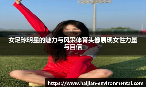 女足球明星的魅力与风采体育头像展现女性力量与自信