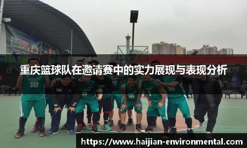 重庆篮球队在邀请赛中的实力展现与表现分析