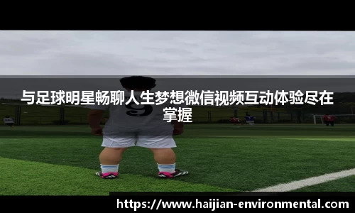 与足球明星畅聊人生梦想微信视频互动体验尽在掌握