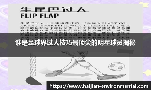 谁是足球界过人技巧最顶尖的明星球员揭秘