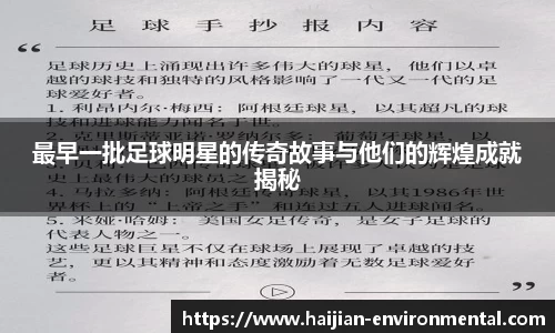 最早一批足球明星的传奇故事与他们的辉煌成就揭秘