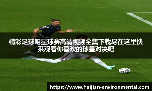 精彩足球明星球赛高清视频全集下载尽在这里快来观看你喜欢的球星对决吧